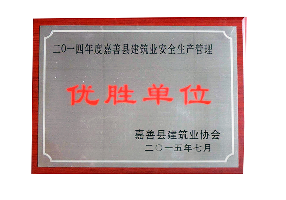 2015年7月，公司荣获“2014年度嘉善县建筑业安全生产管理优胜单位”