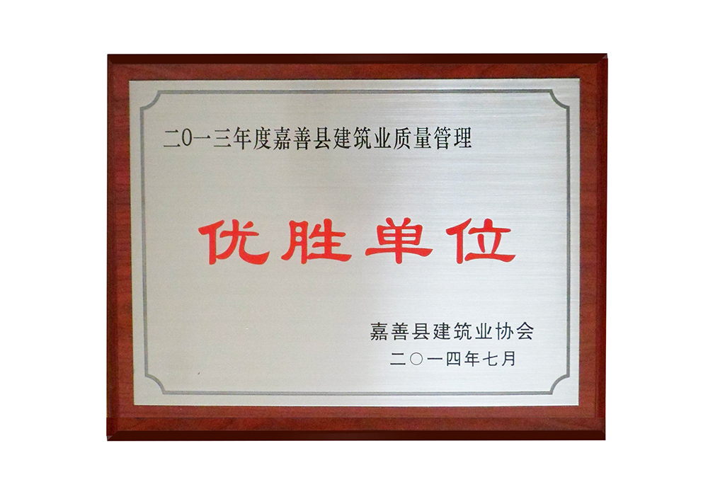 2014年7月，公司获得2013年度嘉善县县建筑业质量管理优胜单位