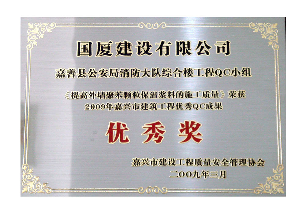 2009年，公司荣获“嘉兴市建筑工程优秀QC成果”