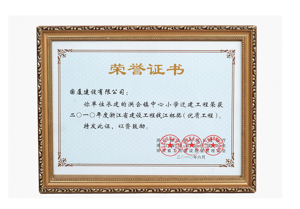 2010年6月，洪合镇中心小学荣获“2010年浙江省建设工程钱江杯优质工程奖”
