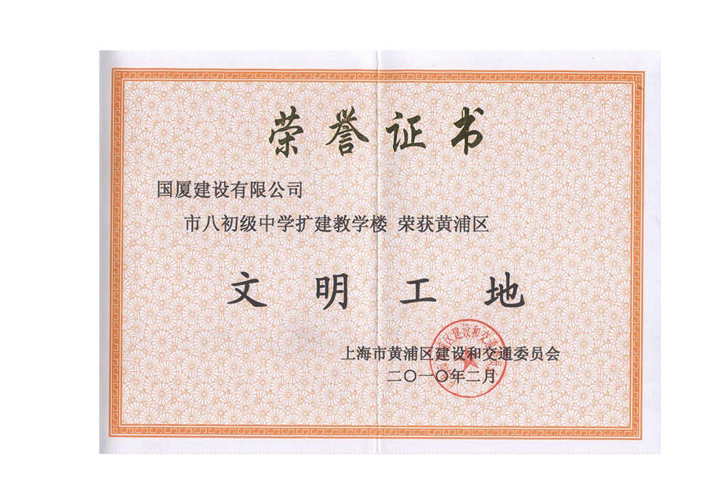 2010年2月，市八初级中学荣获“上海市青浦区文明工地”