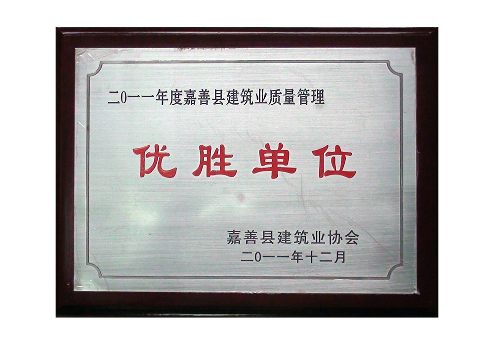 2011年12月，公司荣获“2011年度嘉善县建筑业质量管理优胜单位”
