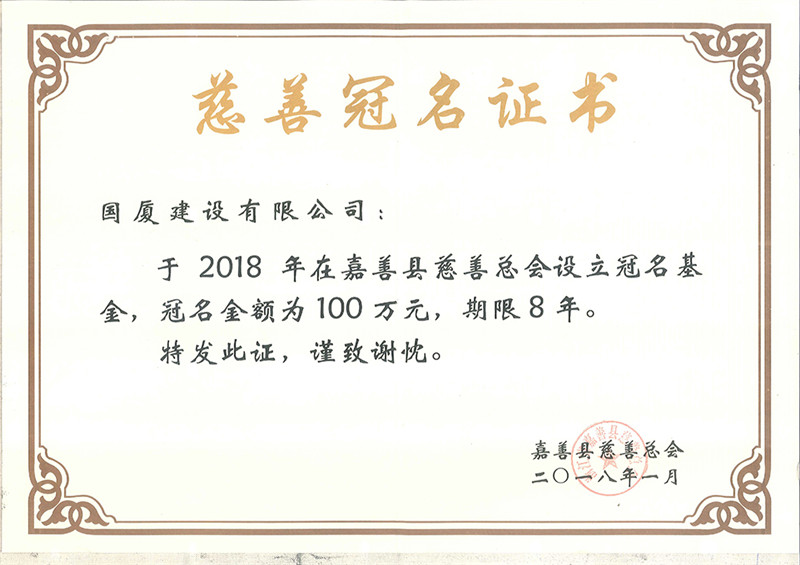 2018年1月，嘉善县慈善总会设立冠名基金，金额100万元