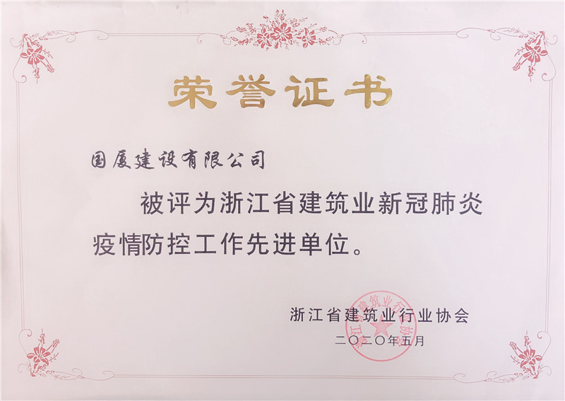 2020年5月，公司荣获“浙江省建筑业新冠肺炎疫情防控工作先进单位”